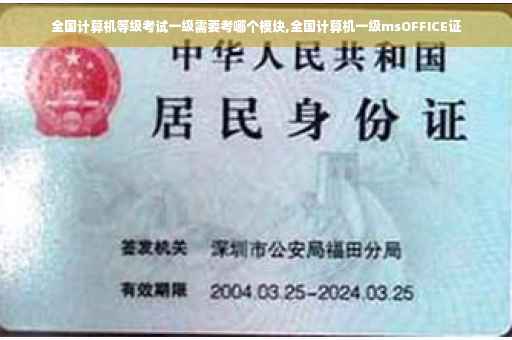 全国计算机等级考试一级需要考哪个模块,全国计算机一级msOFFICE证 全国计算机等级考试一级需要考哪个模块,全国计算机一级msOFFICE证