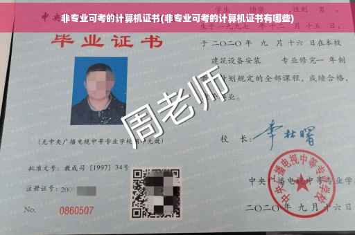 非专业可考的计算机证书(非专业可考的计算机证书有哪些)