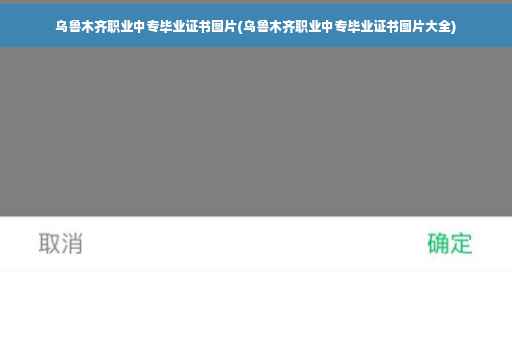 乌鲁木齐职业中专毕业证书图片(乌鲁木齐职业中专毕业证书图片大全)