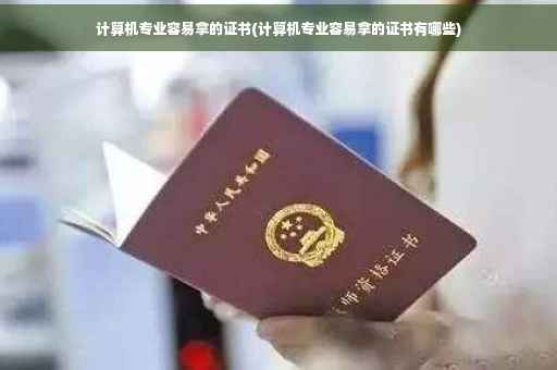 计算机专业容易拿的证书(计算机专业容易拿的证书有哪些)