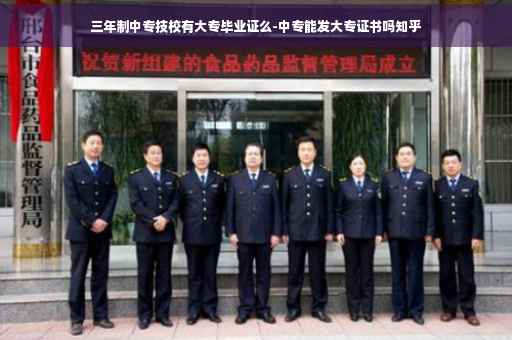 三年制中专技校有大专毕业证么-中专能发大专证书吗知乎