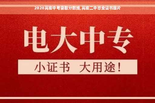 2020高密中考录取分数线,高密二中毕业证书图片