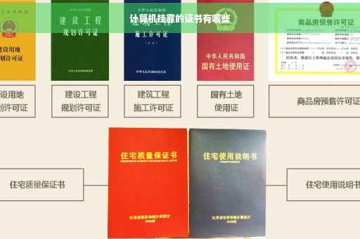 计算机挂靠的证书有哪些