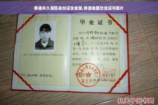 香港永久居民身份证含金量,香港金属毕业证书图片