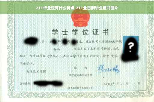 211毕业证有什么特点,211全日制毕业证书图片