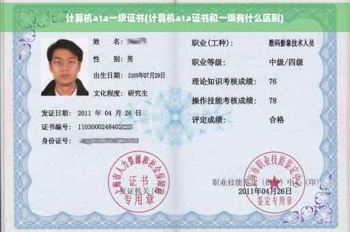 计算机ata一级证书(计算机ata证书和一级有什么区别)