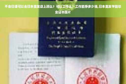 不会日语可以去日本美发店上班么？可以工作么？工作能挣多少钱,日本美发学院毕业证书图片