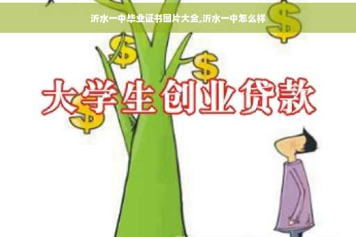 沂水一中毕业证书图片大全,沂水一中怎么样