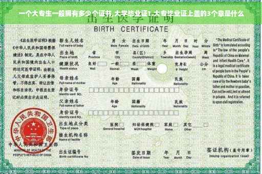 一个大专生一般拥有多少个证书,大学毕业证1.大专毕业证上盖的3个章是什么