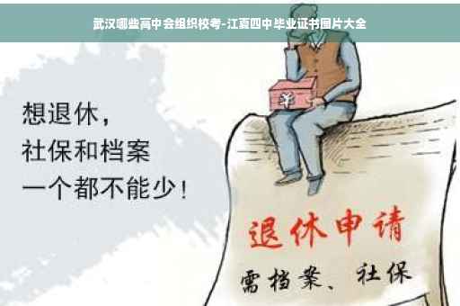 武汉哪些高中会组织校考-江夏四中毕业证书图片大全