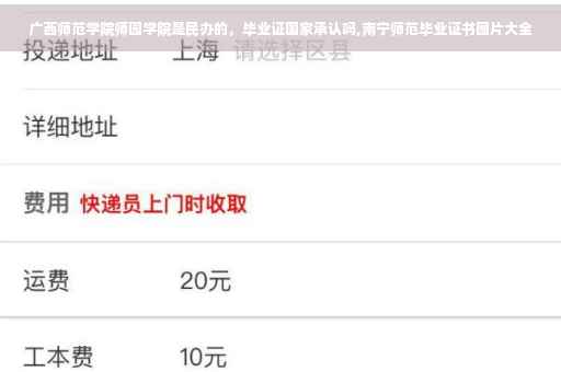 广西师范学院师园学院是民办的，毕业证国家承认吗,南宁师范毕业证书图片大全