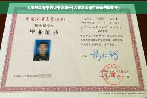 大专怎么考中兴证书呢知乎(大专怎么考中兴证书呢知乎) 大专怎么考中兴证书呢知乎(大专怎么考中兴证书呢知乎)