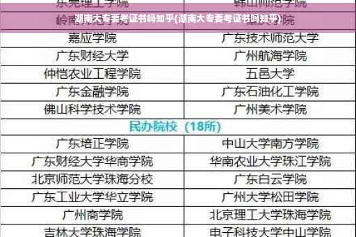 湖南大专要考证书吗知乎(湖南大专要考证书吗知乎)