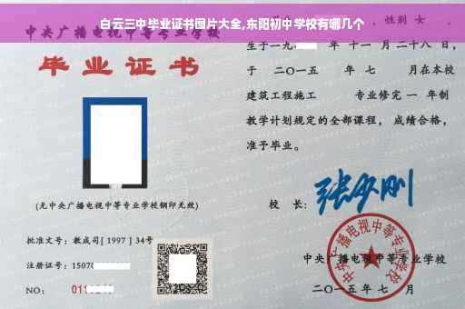 白云三中毕业证书图片大全,东阳初中学校有哪几个