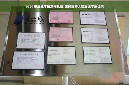 1991年毕业学历怎样认证,如何报考大专文凭学历证书