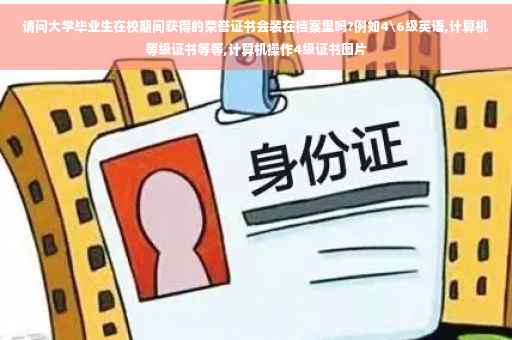 请问大学毕业生在校期间获得的荣誉证书会装在档案里吗?例如4级英语,计算机等级证书等等,计算机操作4级证书图片
