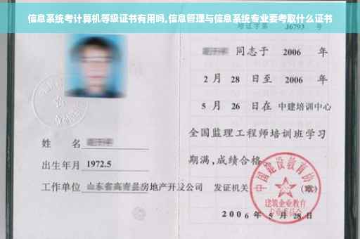 信息系统考计算机等级证书有用吗,信息管理与信息系统专业要考取什么证书