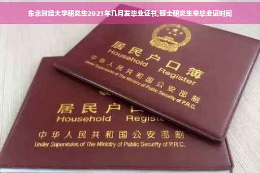 东北财经大学研究生2021年几月发毕业证书,硕士研究生拿毕业证时间