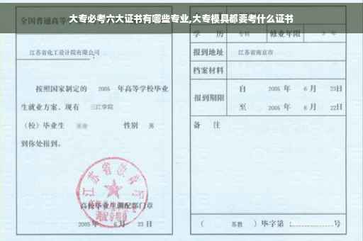 大专必考六大证书有哪些专业,大专模具都要考什么证书