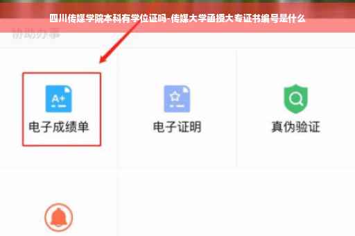 四川传媒学院本科有学位证吗-传媒大学函授大专证书编号是什么