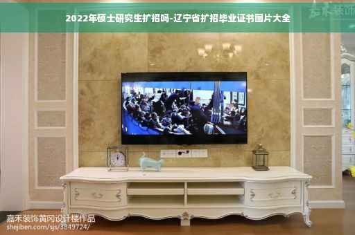 2022年硕士研究生扩招吗-辽宁省扩招毕业证书图片大全