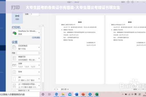 大专生能考的各类证书有哪些-大专生建议考啥证书呢女生