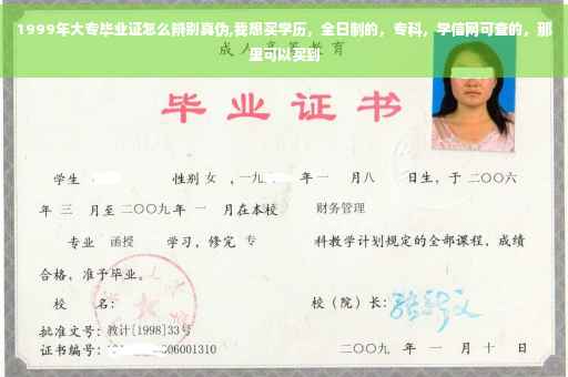 1999年大专毕业证怎么辨别真伪,我想买学历，全日制的，专科，学信网可查的，那里可以买到