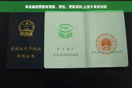 事业编制警察有警服、警衔、警官证吗,公安大专证书班