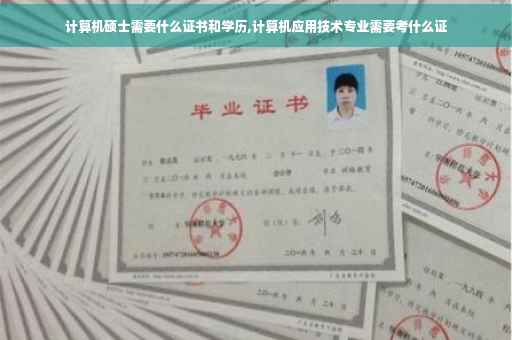计算机硕士需要什么证书和学历,计算机应用技术专业需要考什么证