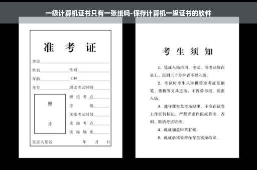 一级计算机证书只有一张纸吗-保存计算机一级证书的软件