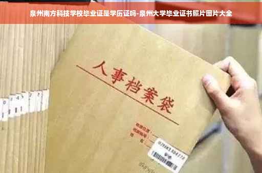 泉州南方科技学校毕业证是学历证吗-泉州大学毕业证书照片图片大全