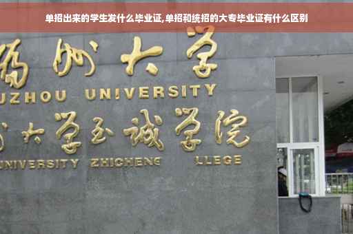 单招出来的学生发什么毕业证,单招和统招的大专毕业证有什么区别