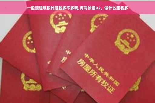 一般读建筑设计赚钱多不多呢,有驾驶证B2，做什么赚钱多