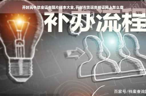 开封高中毕业证书图片样本大全,开封市货运资格证网上怎么查
