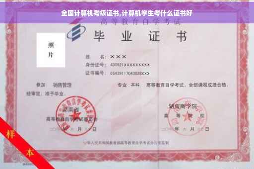 全国计算机考级证书,计算机学生考什么证书好