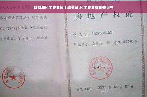 材料与化工专业硕士毕业证,化工专业有哪些证书