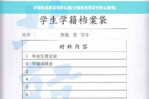 计算机纸质证书怎么查(计算机纸质证书怎么查询)