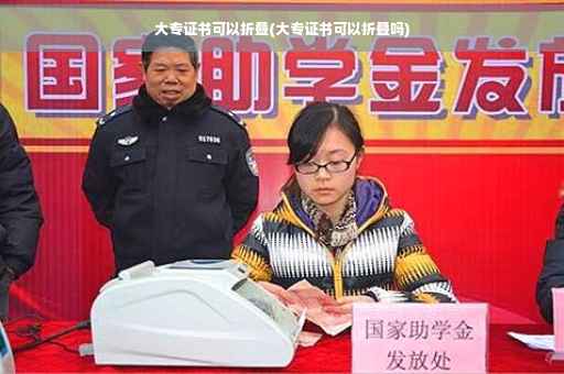 大专证书可以折叠(大专证书可以折叠吗)