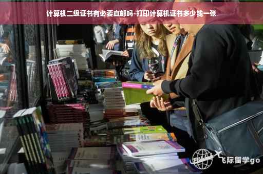 计算机二级证书有必要直邮吗-打印计算机证书多少钱一张