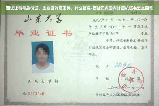 面试让带带身份证，毕业证的复印件，什么情况-面试问有没有计算机证书怎么回答