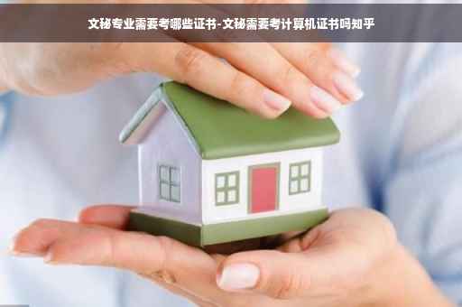 文秘专业需要考哪些证书-文秘需要考计算机证书吗知乎