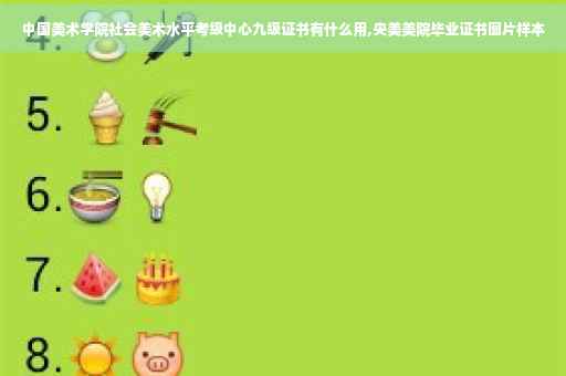 中国美术学院社会美术水平考级中心九级证书有什么用,央美美院毕业证书图片样本