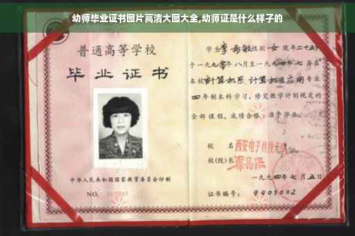 幼师毕业证书图片高清大图大全,幼师证是什么样子的