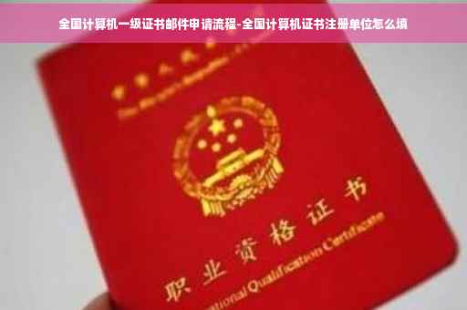 全国计算机一级证书邮件申请流程-全国计算机证书注册单位怎么填