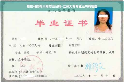 技校可能有大专毕业证吗-江苏大专专业证书有哪些