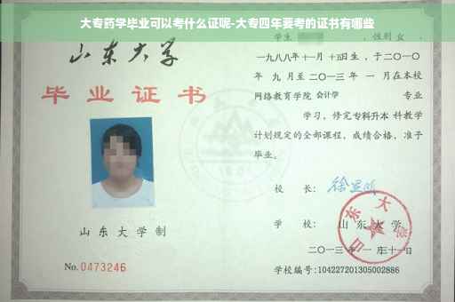 大专药学毕业可以考什么证呢-大专四年要考的证书有哪些