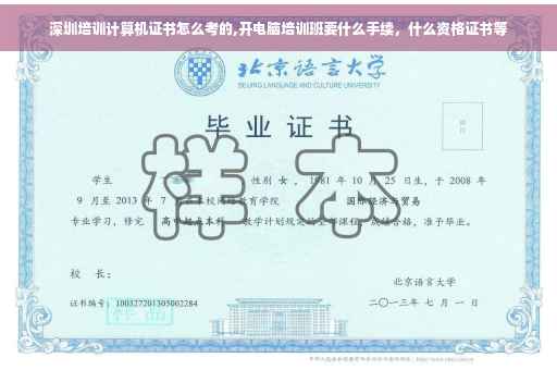 深圳培训计算机证书怎么考的,开电脑培训班要什么手续，什么资格证书等
