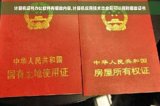 计算机证书办公软件有哪些内容,计算机应用技术毕业后可以得到哪些证书