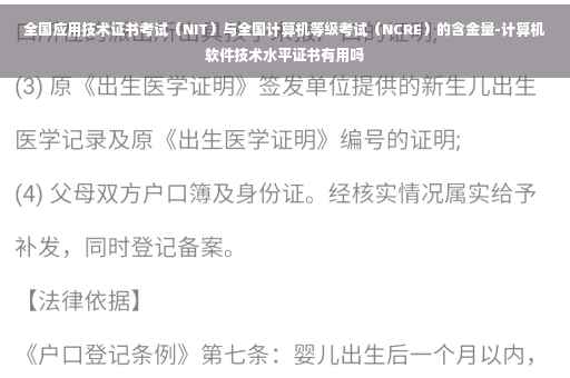 全国应用技术证书考试（NIT）与全国计算机等级考试（NCRE）的含金量-计算机软件技术水平证书有用吗
