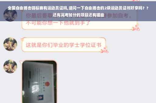 全国自由搏击锦标赛有运动员证吗,请问一下自由搏击的2级运动员证书好拿吗？? 还有高考加分的项目还有哪些